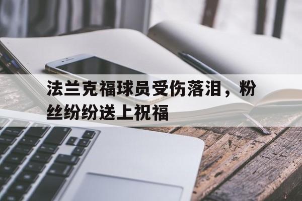 法兰克福球员受伤落泪，粉丝纷纷送上祝福